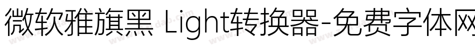 微软雅旗黑 Light转换器字体转换